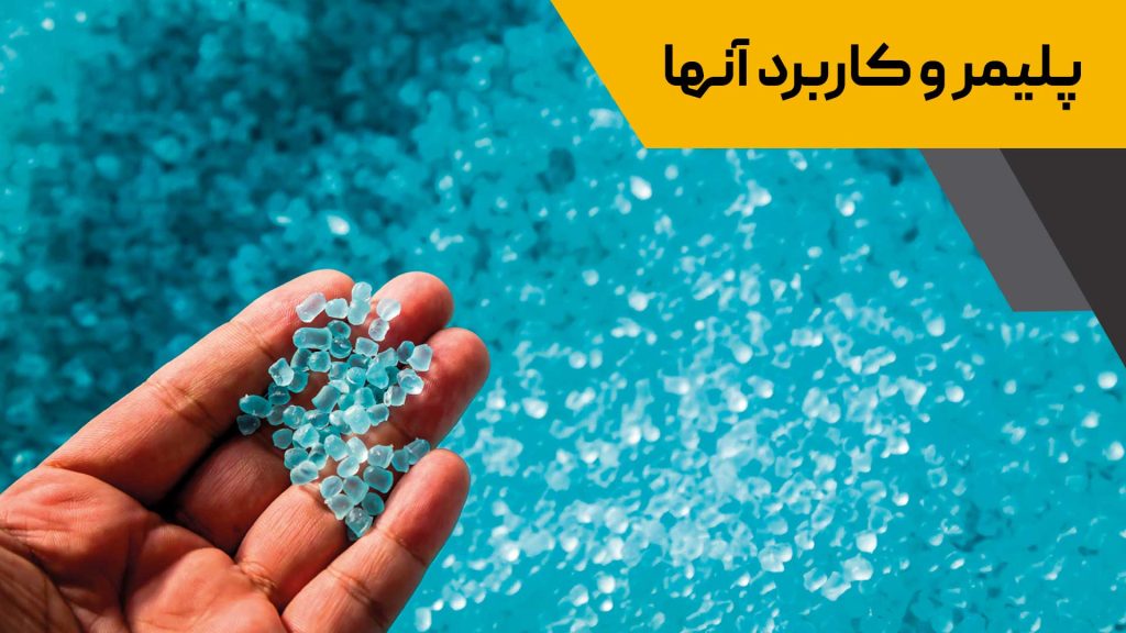 انواع پلیمر