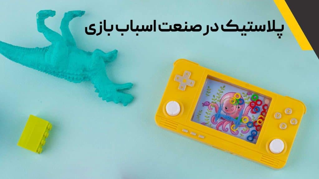 پلاستیک در صنعت اسباب بازی