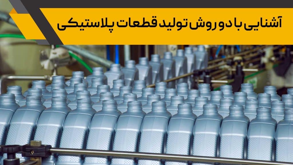 قطعات پلاستیکی