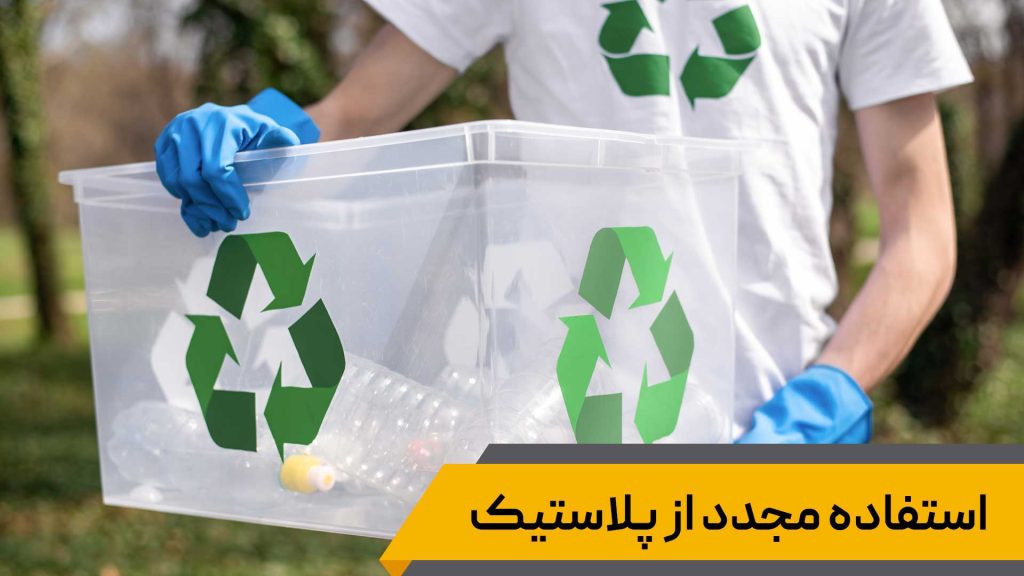 استفاده مجدد از پلاستیک