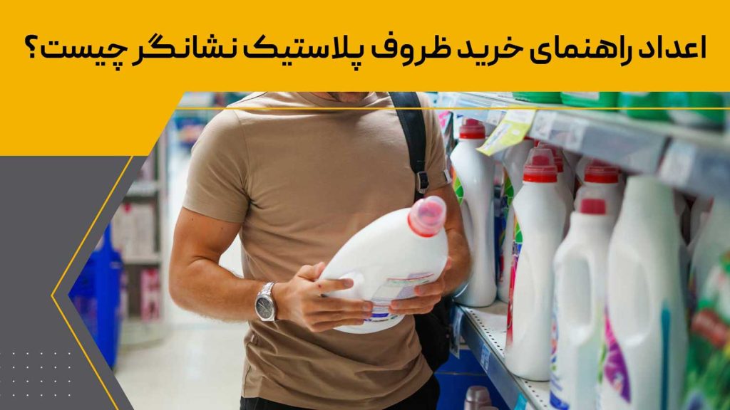 راهنمای خرید ظروف پلاستیک
