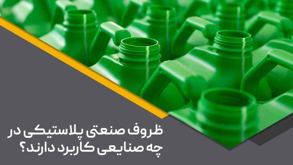 ظروف صنعتی پلاستیکی