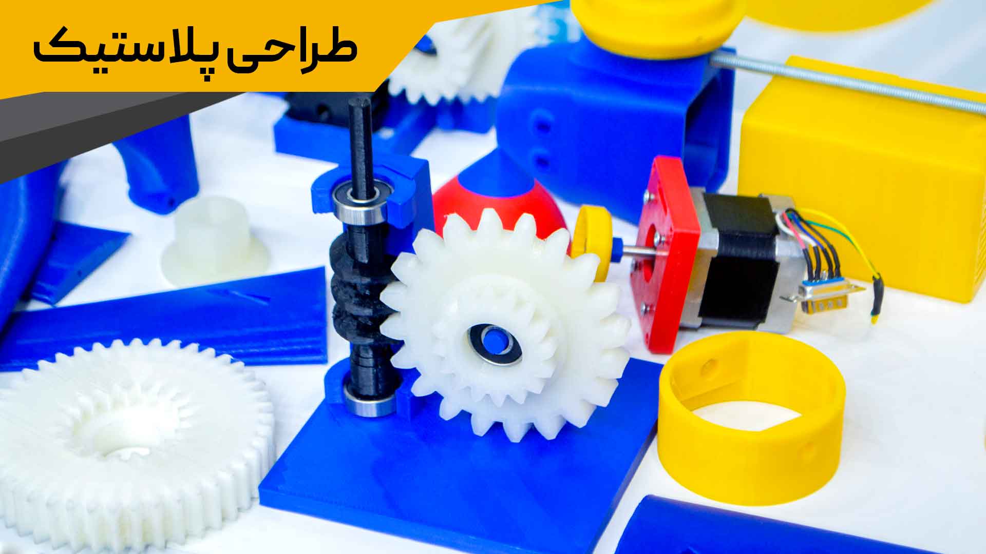 طراحی پلاستیک