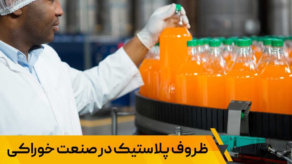 ظروف پلاستیک در صنعت خوراکی