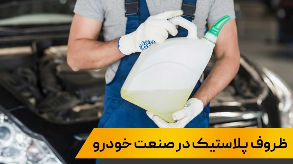 ظروف پلاستیک در صنعت خودرو