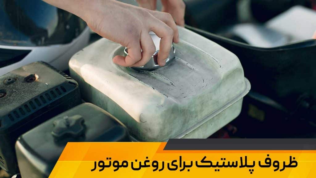 ظروف پلاستیکی برای روغن موتور