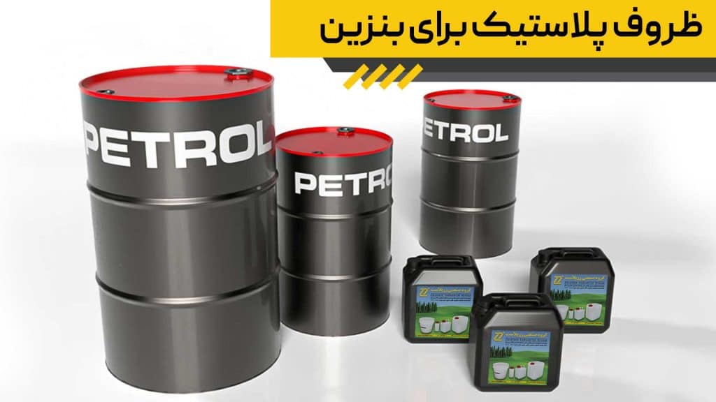 ظروف پلاستیک برای بنزین