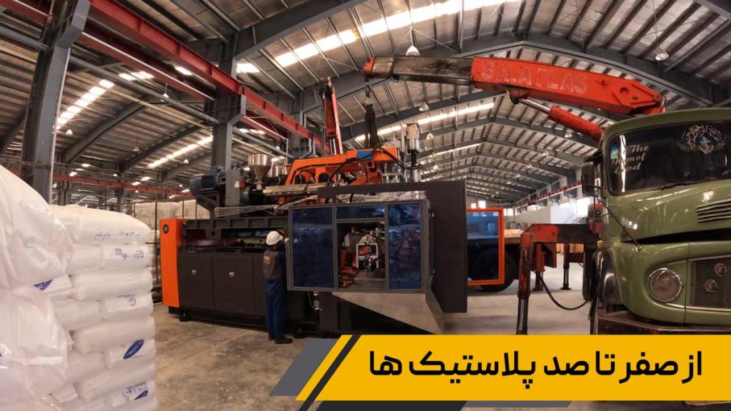 صفر تا صد پلاستیک