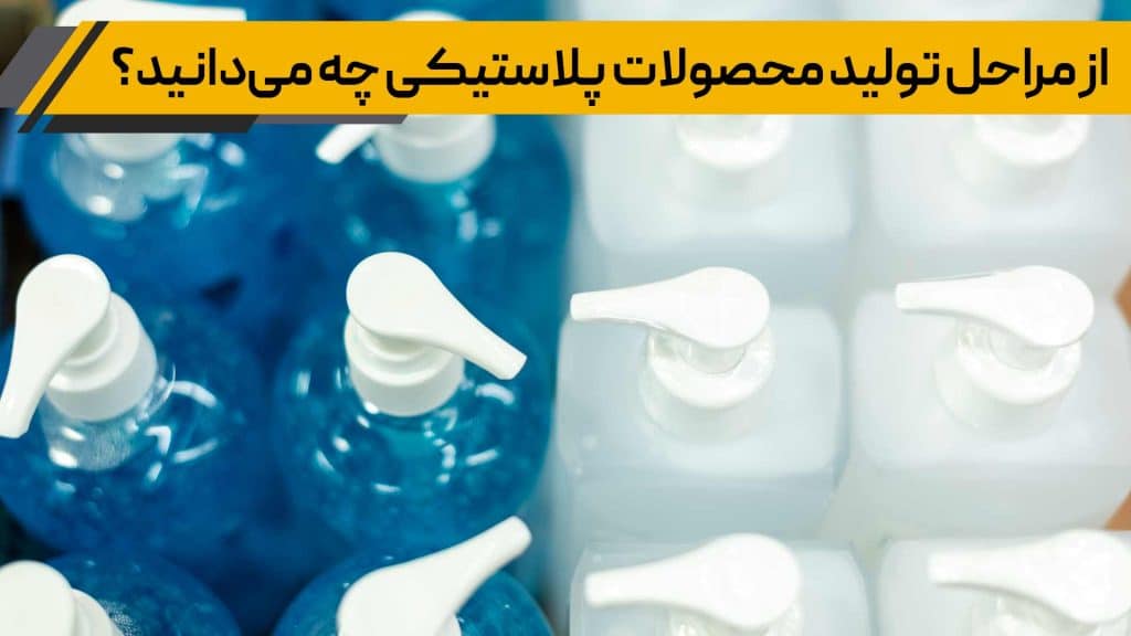 مراحل تولید محصولات پلاستیکی