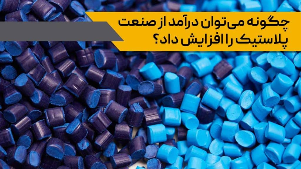 مواد اولیه ی صنعت پلاستیک