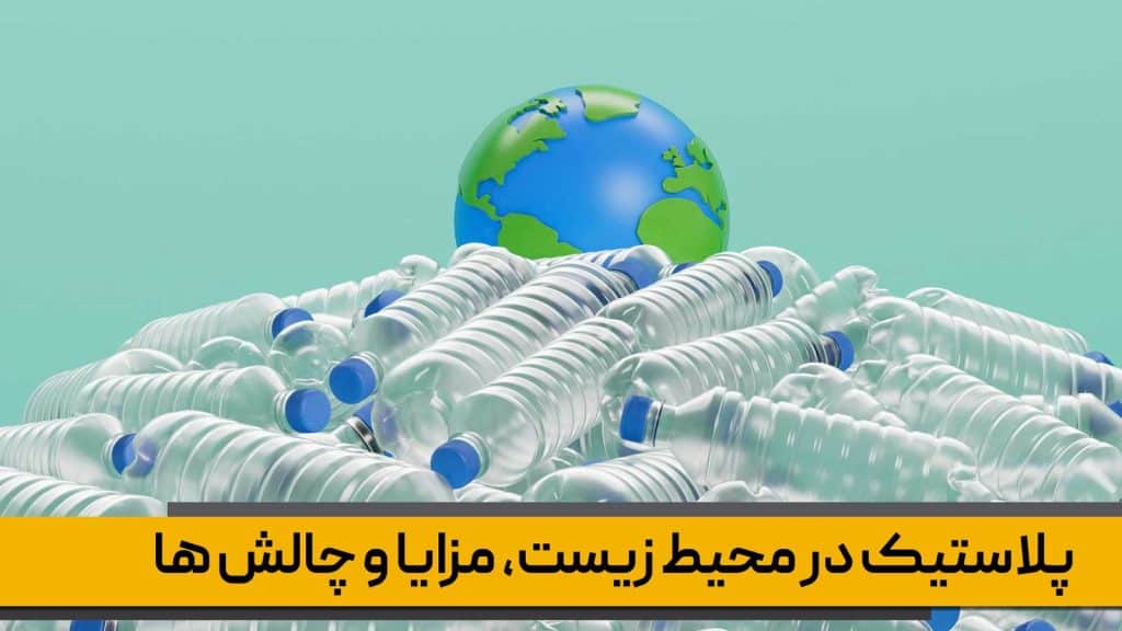 پلاستیک در محیط زیست