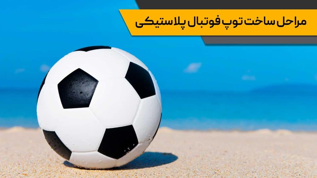توپ فوتبال پلاستیکی