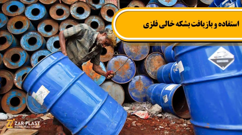 استفاده و بازیافت بشکه‌ خالی فلزی