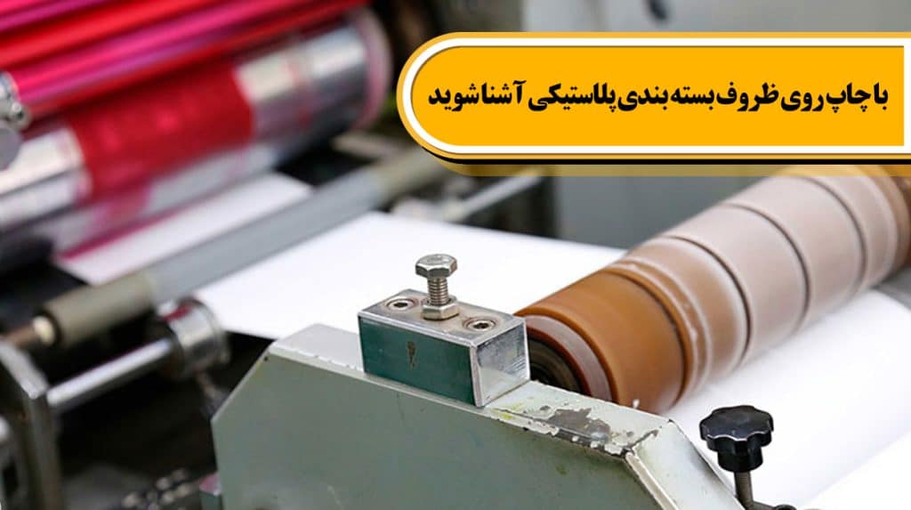 چاپ روی ظروف بسته بندی پلاستیکی