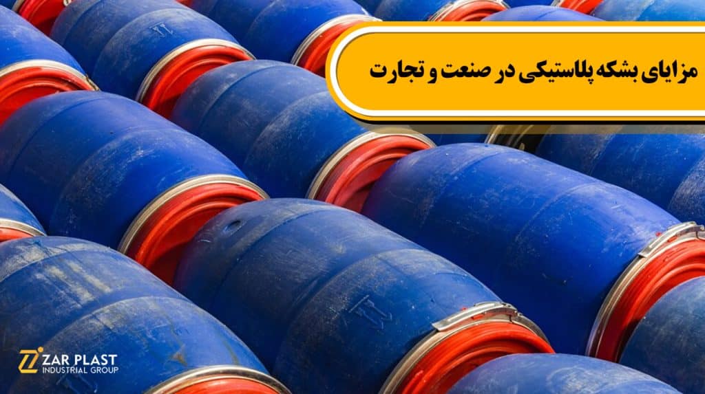 مزایای بشکه‌ پلاستیکی
