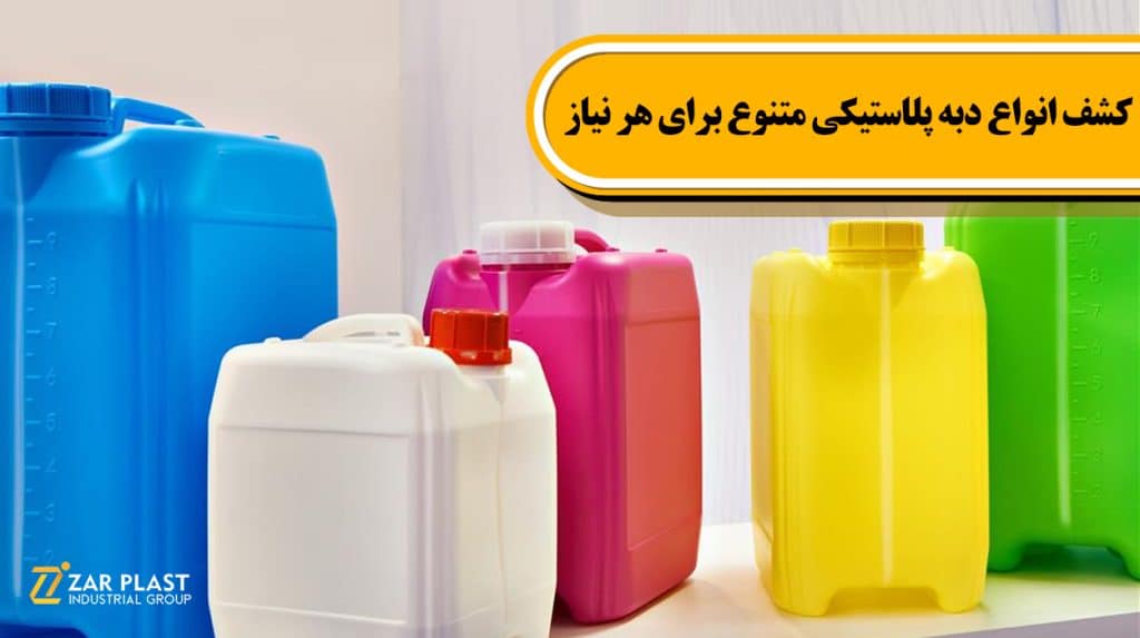 انواع دبه پلاستیکی