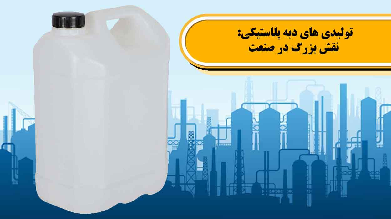 تولیدی های دبه پلاستیکی: نقش بزرگ در صنعت | زرپلاست | تولید کننده ...