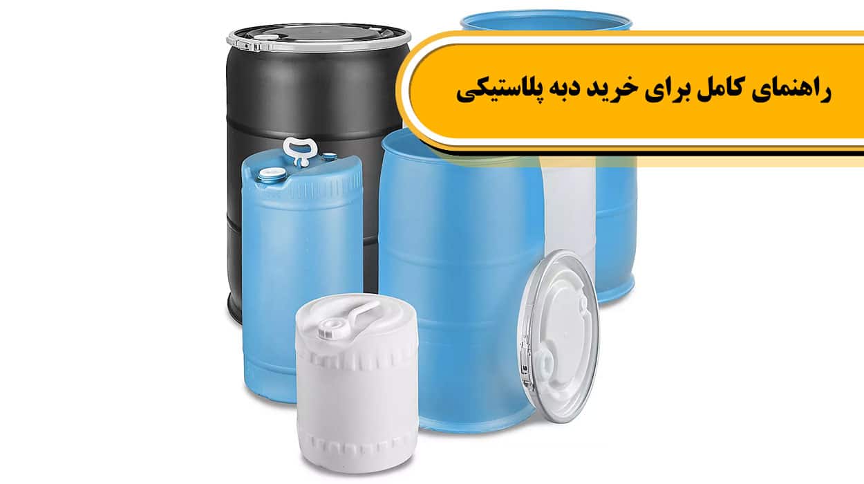 راهنمای کامل برای خرید دبه‌ پلاستیکی | زرپلاست | تولید کننده انواع ظروف ...