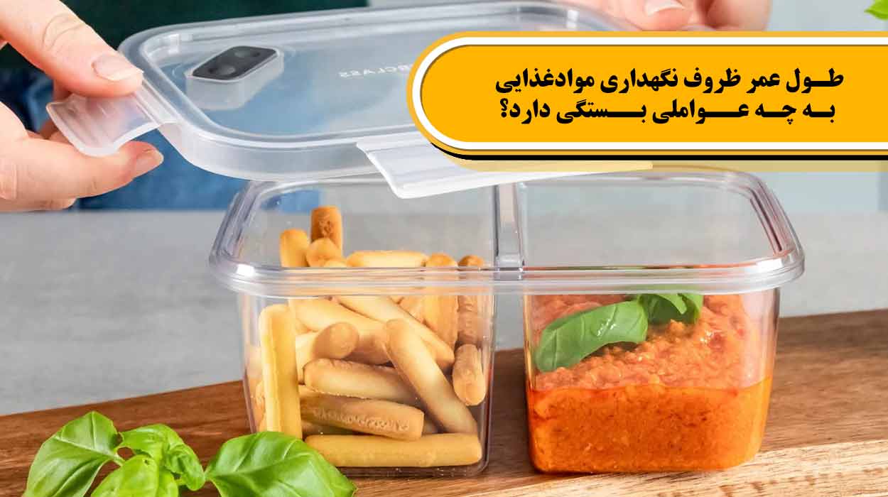 طول عمر ظروف نگه داری مواد غذایی