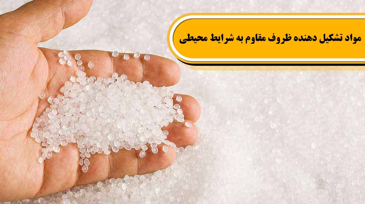 ظروف مقاوم به شرایط محیطی