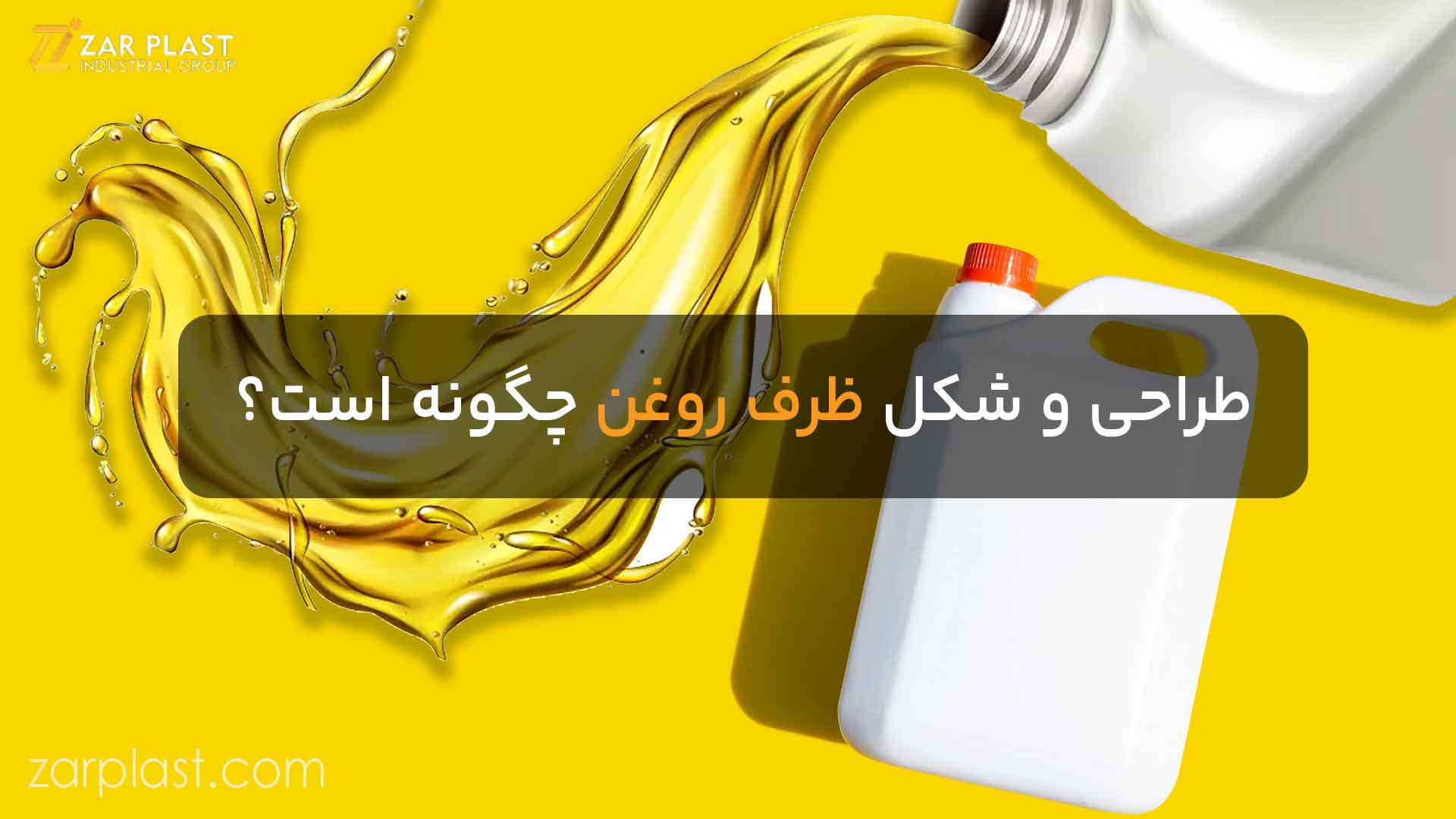 طراحی و شکل ظرف روغن