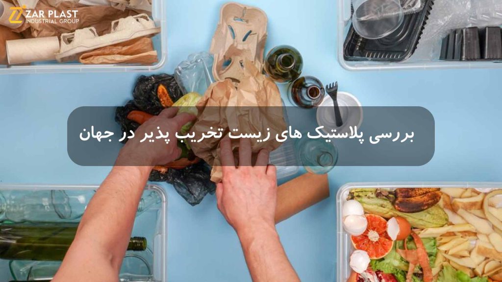 پلاستیک های زیست تخریب پذیر در جهان