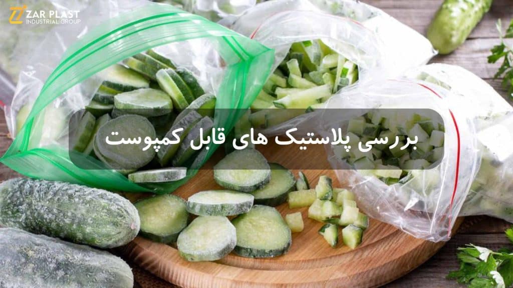 پلاستیک های قابل کمپوست