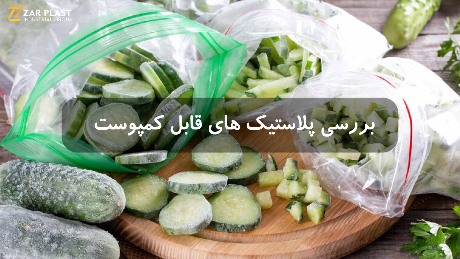 پلاستیک‌ های قابل کمپوست
