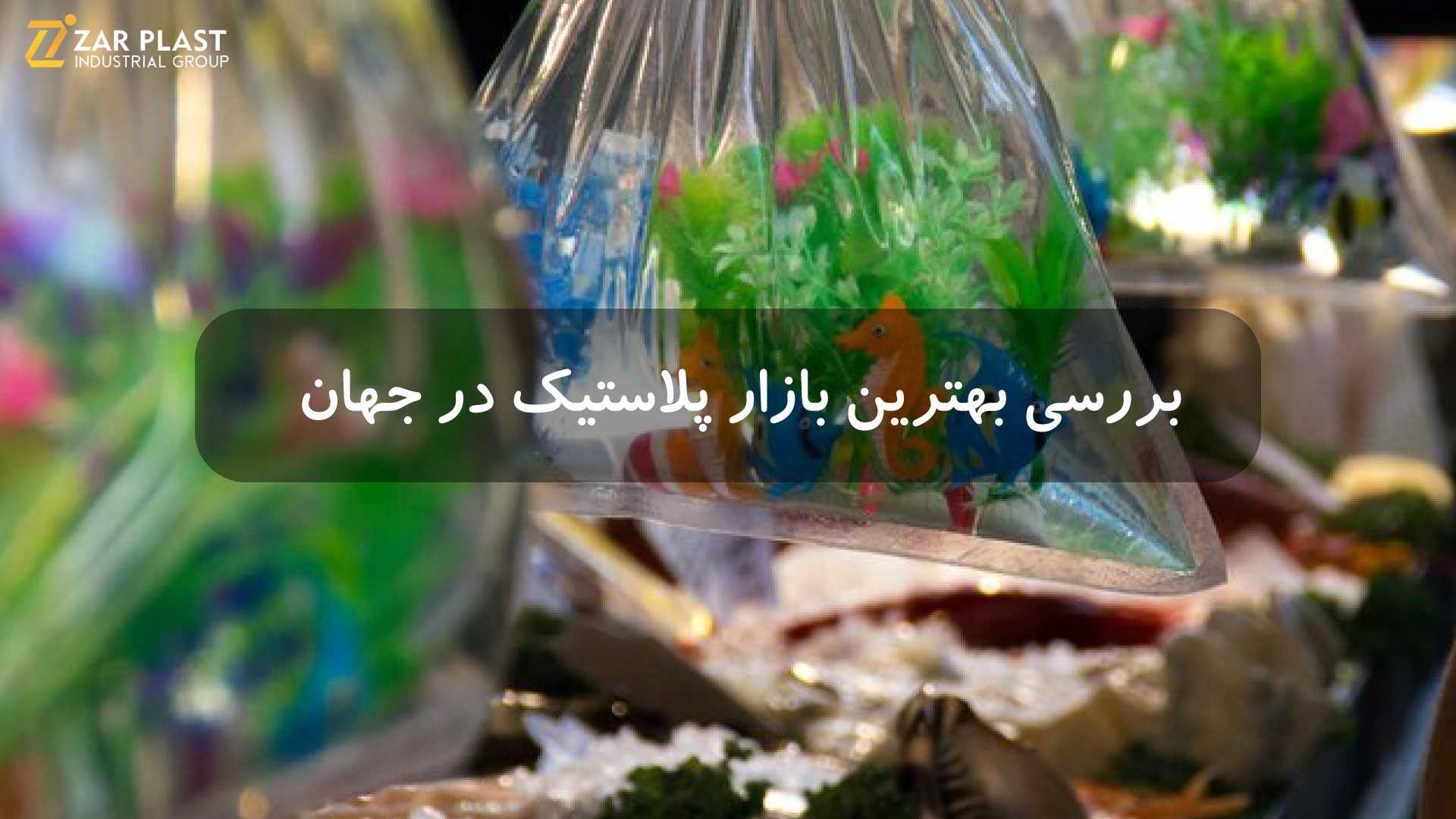 پلاستیک های زیست تخریب پذیر