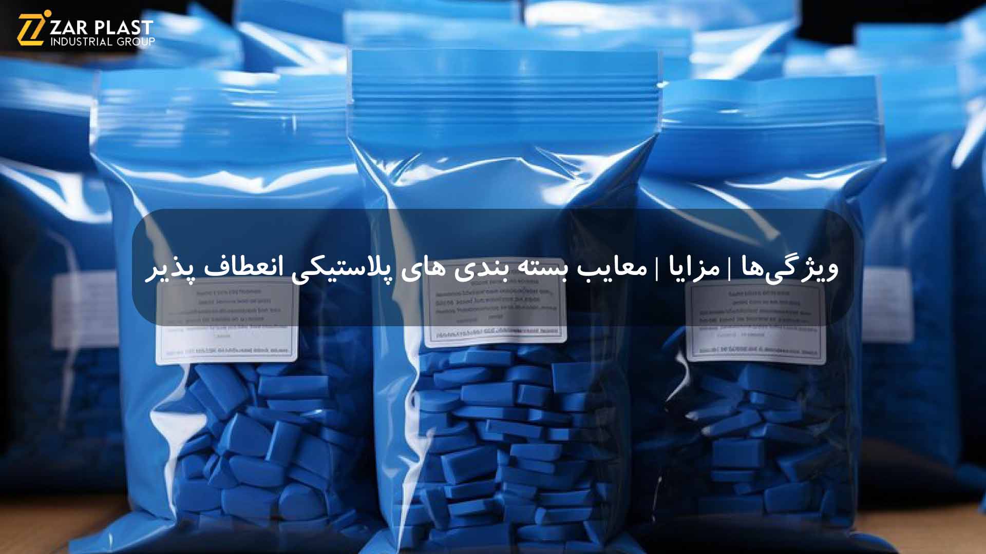 بسته بندی های پلاستیکی انعطاف پذیر