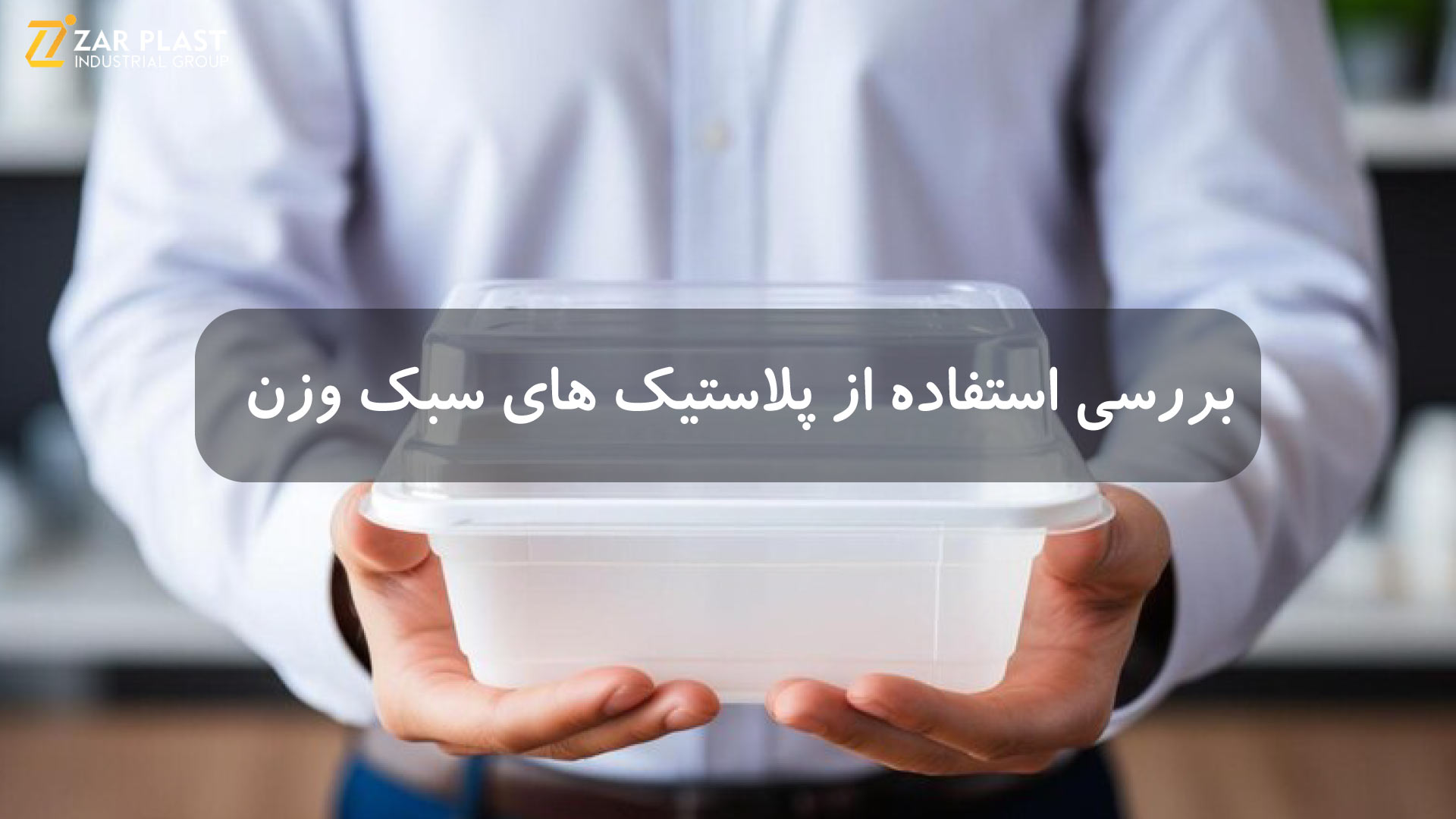 پلاستیک های سبک وزن