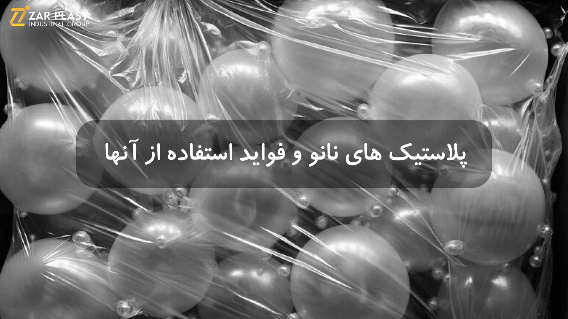 پلاستیک‌ های نانو