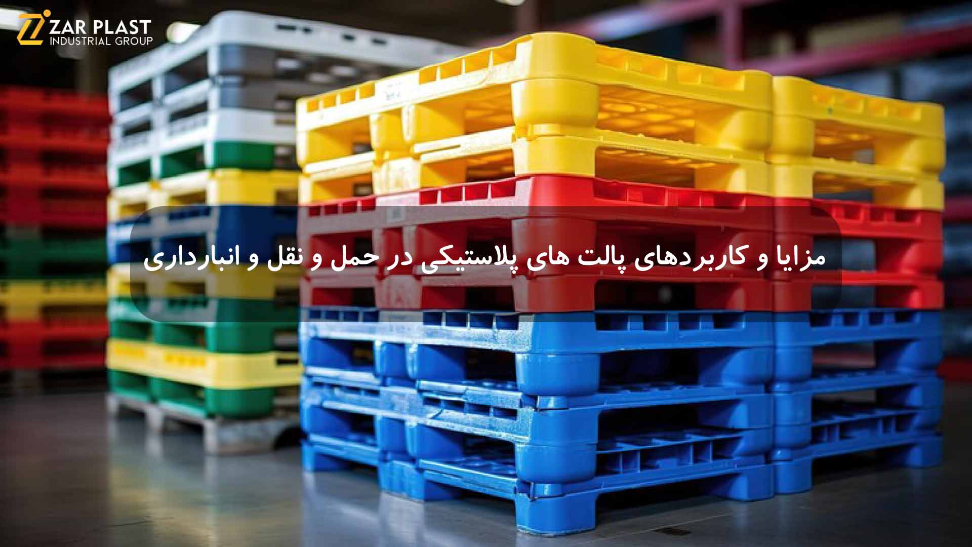 پالت های پلاستیکی