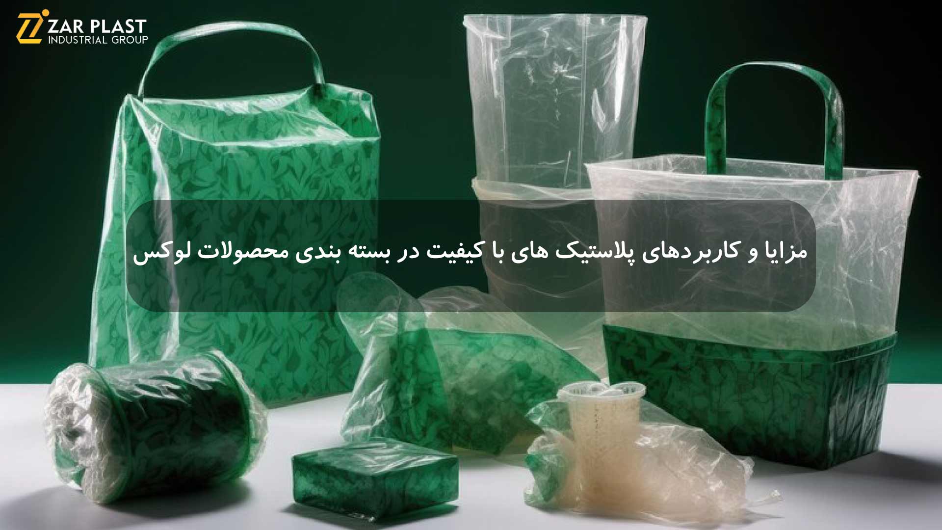 پلاستیک های با کیفیت