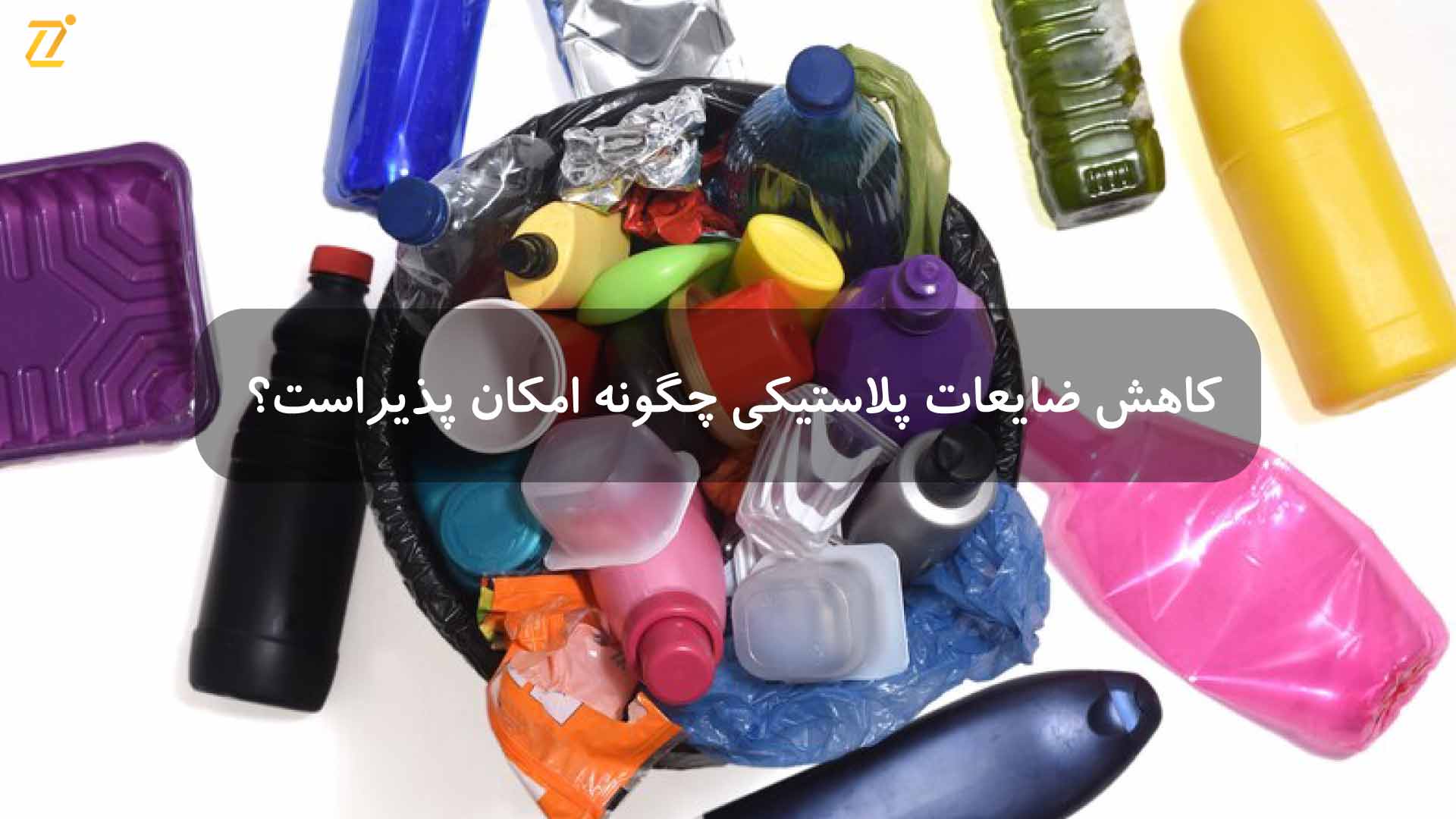 ضایعات پلاستیکی