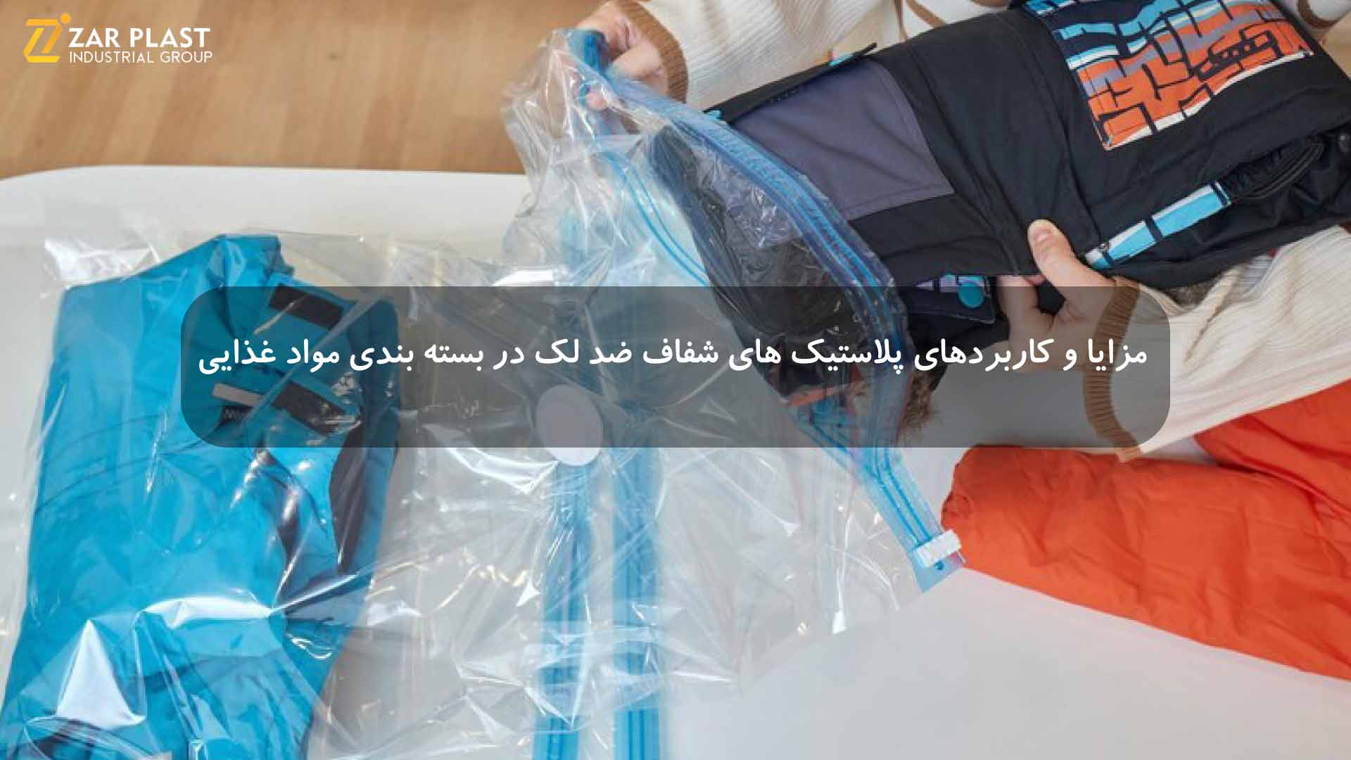 پلاستیک های شفاف ضد لک