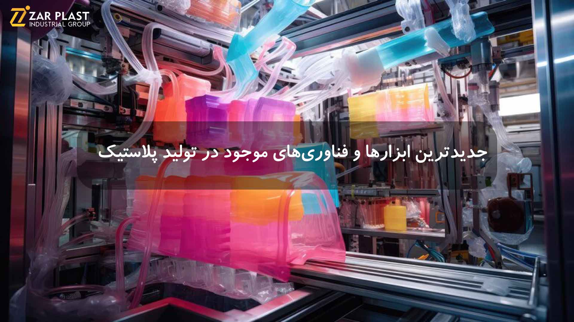 فناوری‌های موجود در تولید پلاستیک