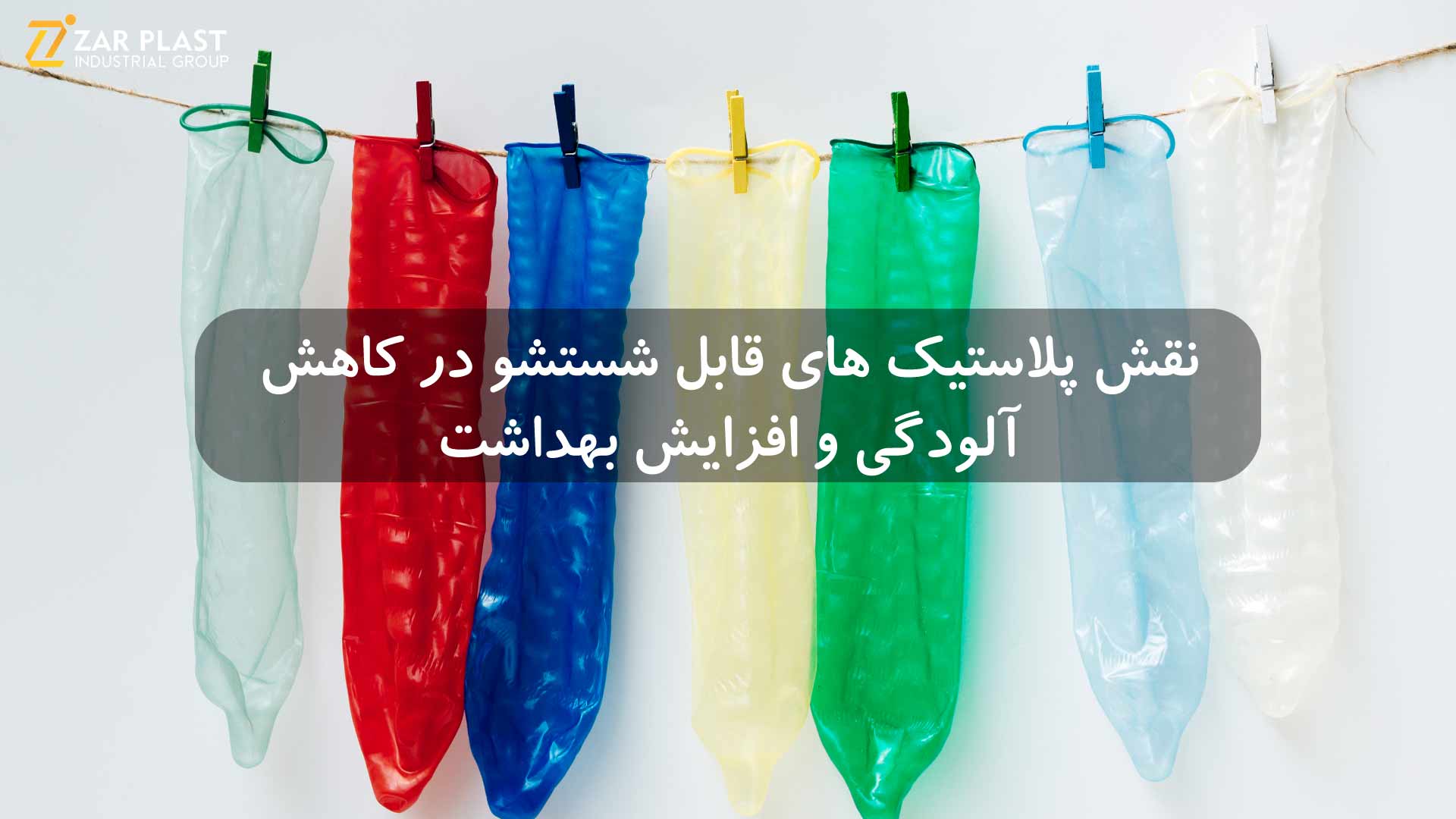 پلاستیک های قابل شستشو