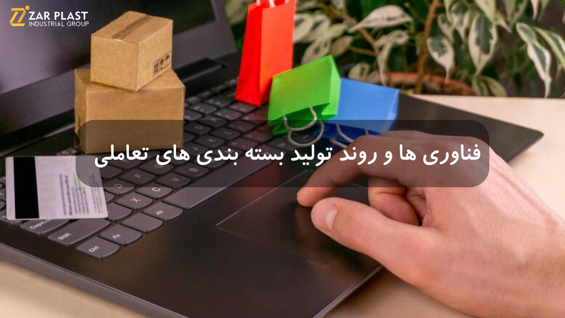 بسته بندی های تعاملی پلاستیک