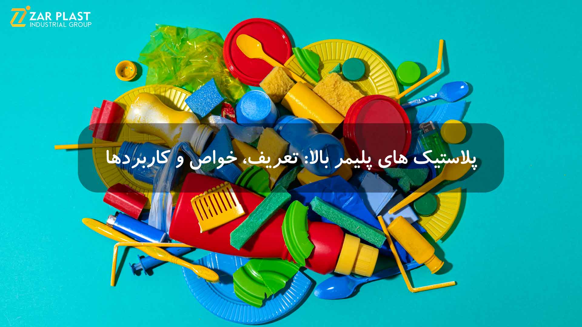 پلاستیک های پلیمر بالا