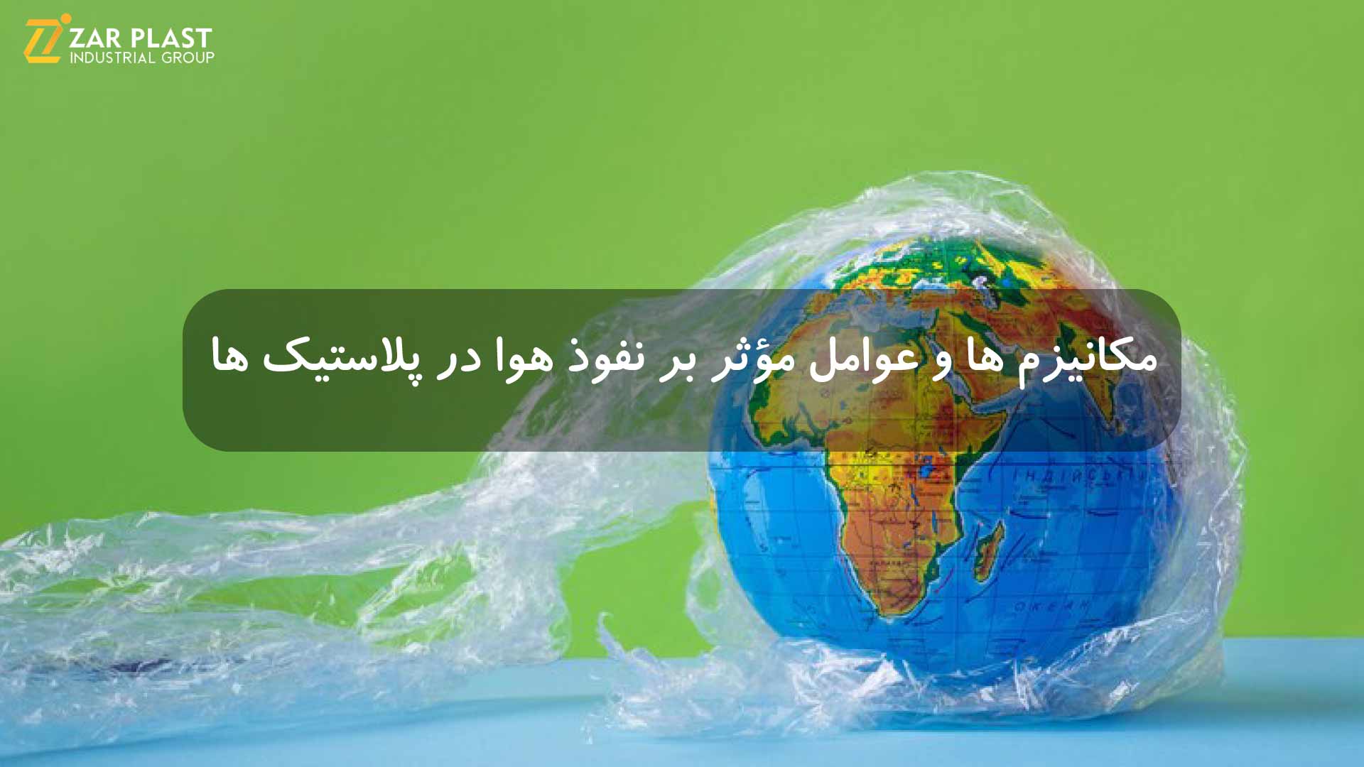 نفوذ هوا در پلاستیک ها