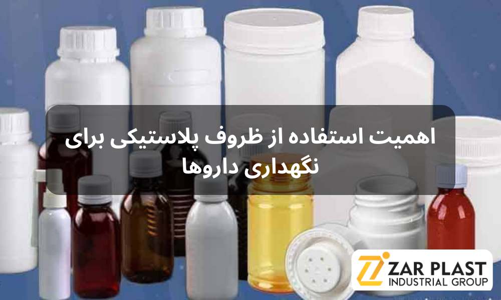 اهمیت استفاده از ظروف پلاستیکی برای نگهداری داروها