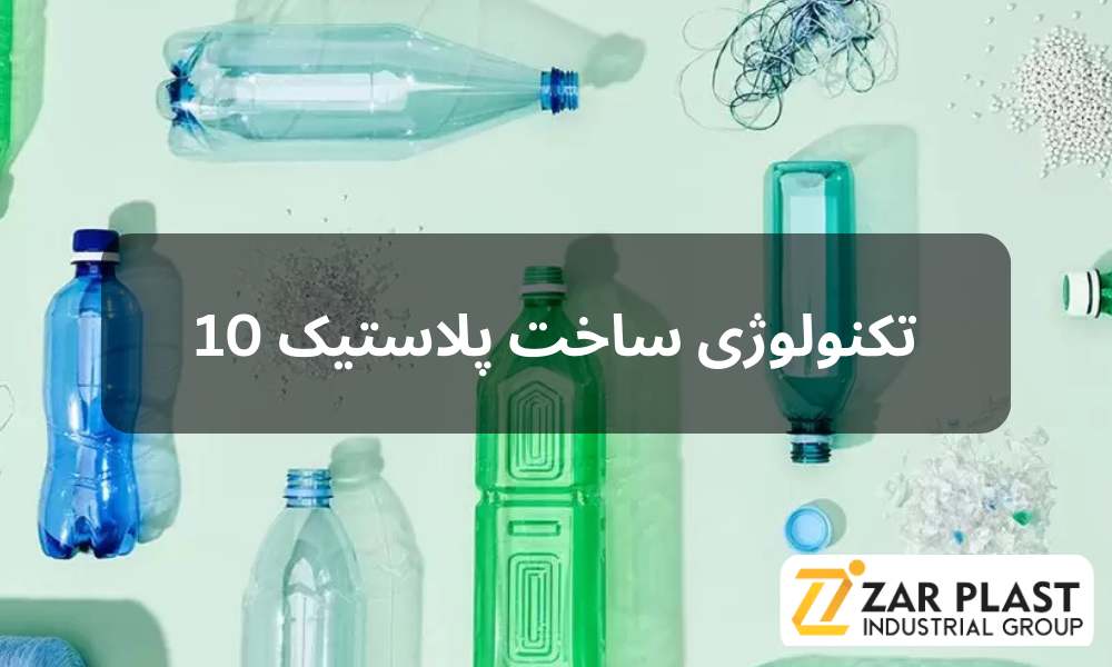 10 تکنولوژی ساخت پلاستیک