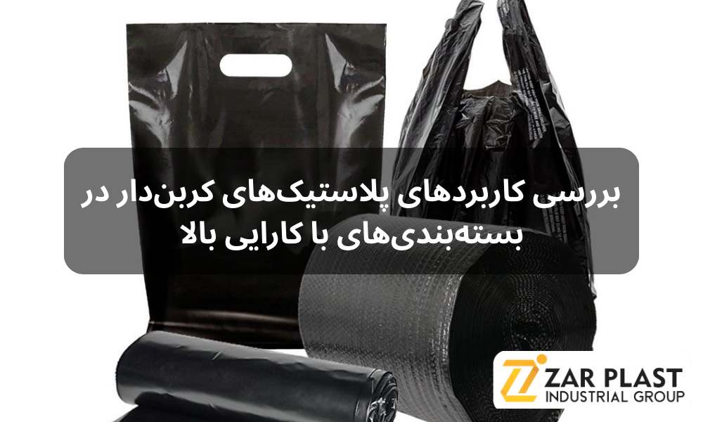 بررسی کاربردهای پلاستیک‌های کربن‌دار در بسته‌بندی‌های با کارایی بالا