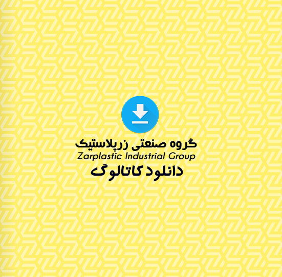 زرپلاست | تولید کننده انواع ظروف پلاستیکی