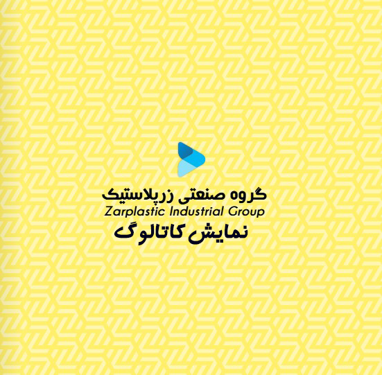 زرپلاست | تولید کننده انواع ظروف پلاستیکی