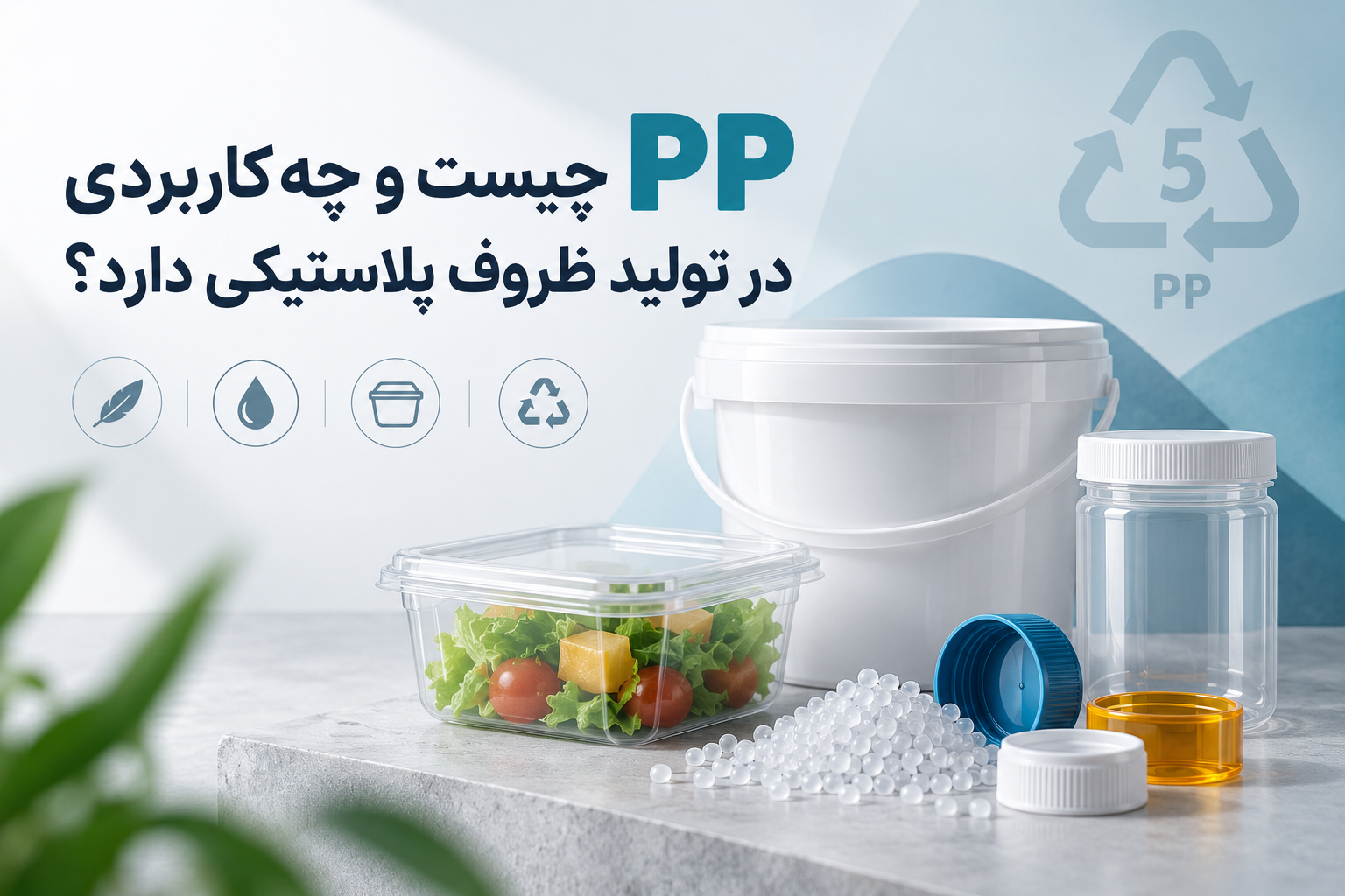 زرپلاست | تولید کننده انواع ظروف پلاستیکی