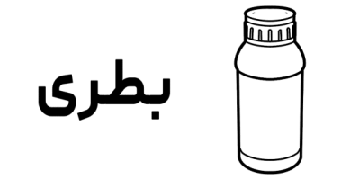 بطری-02